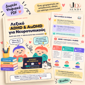 Λεξικό ADHD & AuDHD για Νευροτυπικούς 😅