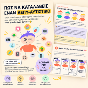 Πώς να Καταλάβεις έναν ΔΕΠΥ-Αυτιστικό
