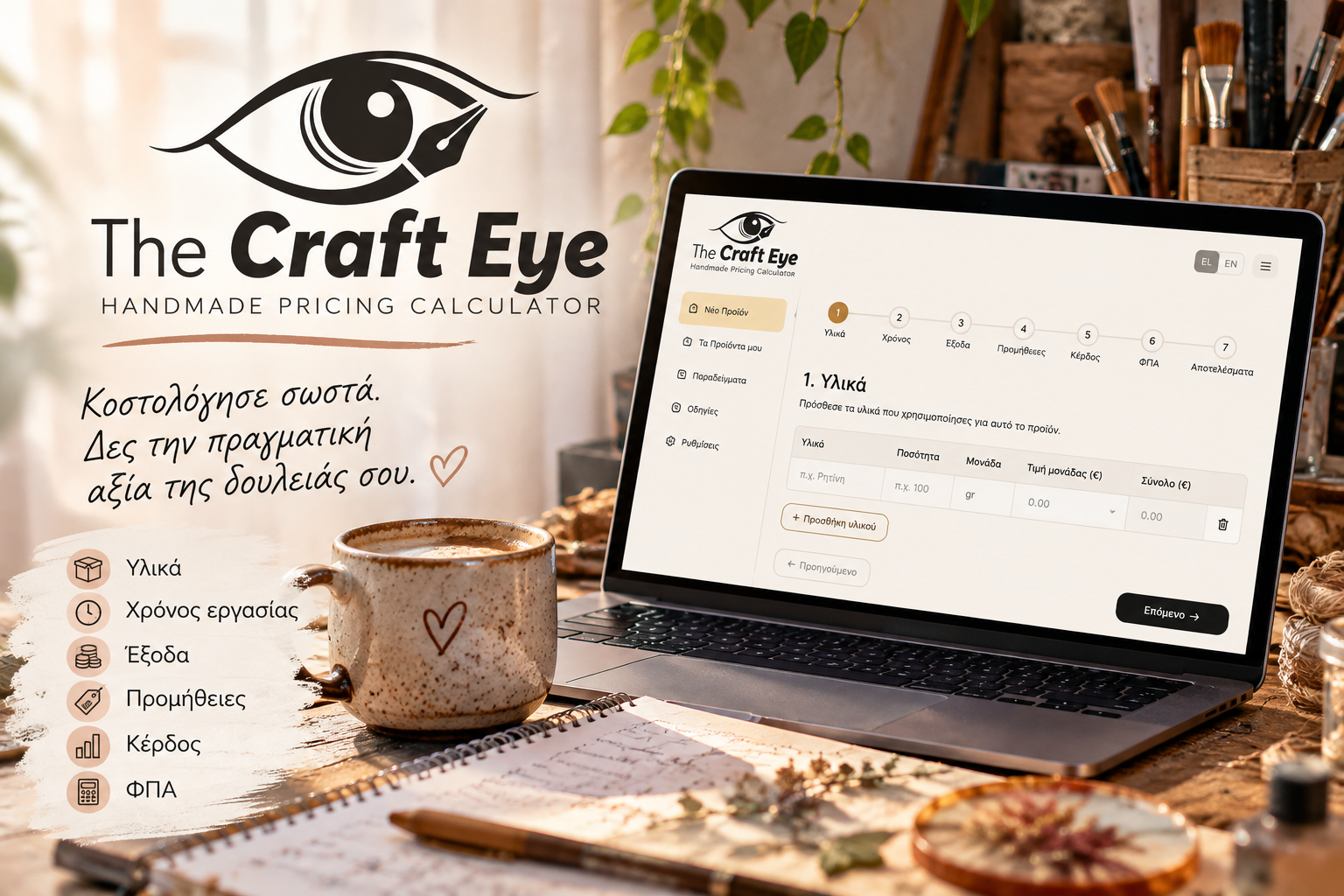 Read more about the article 🎨 The Craft Eye: Βάλε σωστή τιμή στα χειροποίητά σου